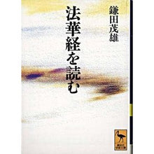 画像をギャラリービューアに読み込む, ＃鎌田　茂雄 ＃法華経を読む ｶﾏﾀｼｹﾞｵ 講談社 (講談社学術文庫 1112) : Shigeo Kamata read the Lotus Sutra :9784061591127
