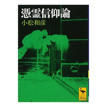 画像をギャラリービューアに読み込む, 憑霊信仰論
