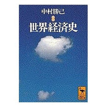 画像をギャラリービューアに読み込む, 世界経済史
