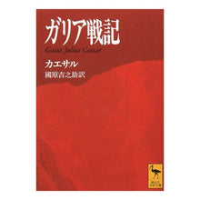 Load image into Gallery viewer, ガリア戦記

