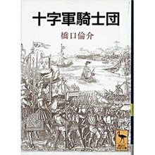 画像をギャラリービューアに読み込む, 十字軍騎士団

