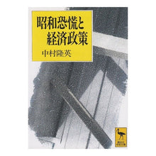 画像をギャラリービューアに読み込む, 昭和恐慌と経済政策
