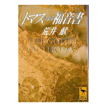 画像をギャラリービューアに読み込む, トマスによる福音書
