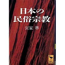 画像をギャラリービューアに読み込む, 日本の民俗宗教
