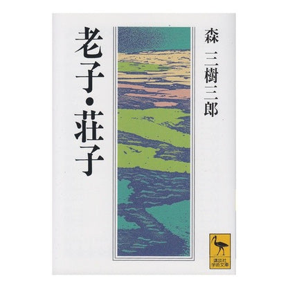 老子・荘子