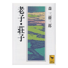 画像をギャラリービューアに読み込む, 老子・荘子
