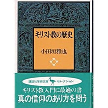 画像をギャラリービューアに読み込む, キリスト教の歴史
