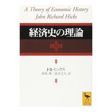 画像をギャラリービューアに読み込む, 経済史の理論
