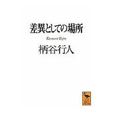 Load image into Gallery viewer, ＃柄谷　行人 ＃差異としての場所 ｶﾗﾀﾆｺｳｼﾞﾝ 講談社 (講談社学術文庫 1230) : Yukito Karatani Place as difference :9784061592308
