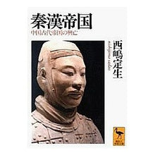 画像をギャラリービューアに読み込む, 秦漢帝国
