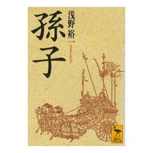 画像をギャラリービューアに読み込む, ＃浅野 裕一 ＃孫子 ｱｻﾉﾕｳｲﾁ | Yuichi Asano Sun Tzu :9784061592834
