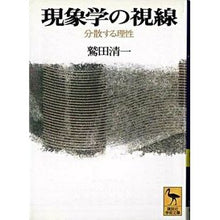 画像をギャラリービューアに読み込む, ＃鷲田 清一 ＃現象学の視線 ﾜｼﾀﾞｷﾖｶｽﾞ 講談社 現象学の視線: 分散する理性 (講談社学術文庫 1302) : Seiichi Washida Phenomenological perspective :9784061593022
