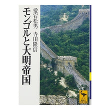 Load image into Gallery viewer, モンゴルと大明帝国
