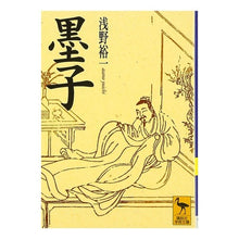 画像をギャラリービューアに読み込む, ＃浅野 裕一 ＃墨子 ｱｻﾉﾕｳｲﾁ 講談社 (講談社学術文庫 1319) : Yuichi Asano Sumiko :9784061593190
