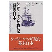 画像をギャラリービューアに読み込む, シュリーマン旅行記　清国・日本
