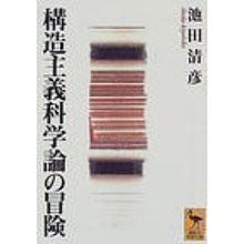 画像をギャラリービューアに読み込む, ＃池田 清彦 ＃構造主義科学論の冒険 ｲｹﾀﾞｷﾖﾋｺ 講談社 (講談社学術文庫 1332) : Kiyohiko Ikeda Adventures in structuralist science theory :9784061593329
