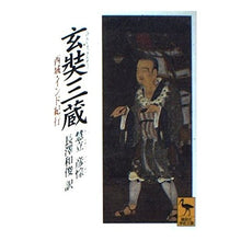 画像をギャラリービューアに読み込む, 玄奘三蔵

