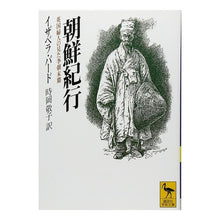 画像をギャラリービューアに読み込む, 朝鮮紀行 Isabella Bird Korean travelogue
