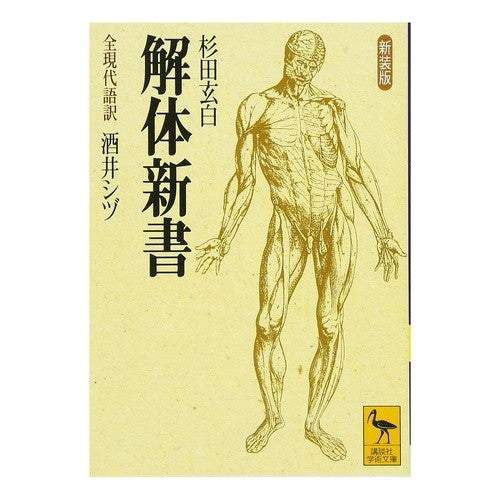 ＃酒井 シヅ ＃新装版　解体新書 ｻｶｲｼｽﾞ 講談社 新装版 解体新書 (講談社学術文庫 1341) : Shizu Sakai New edition Kaitai Shinsho :9784061593411