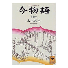 Load image into Gallery viewer, 今物語
