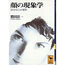 画像をギャラリービューアに読み込む, ＃鷲田 清一 ＃顔の現象学 ﾜｼﾀﾞｷﾖｶｽﾞ 講談社 顔の現象学: 見られることの権利 (講談社学術文庫 1353) : Seiichi Washida phenomenology of the face :9784061593534
