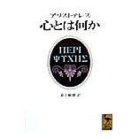 画像をギャラリービューアに読み込む, アリストテレス　心とは何か
