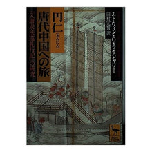 画像をギャラリービューアに読み込む, 円仁　唐代中国への旅
