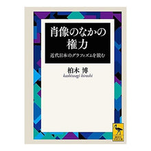 画像をギャラリービューアに読み込む, 肖像のなかの権力　近代日本のグラフィズム
