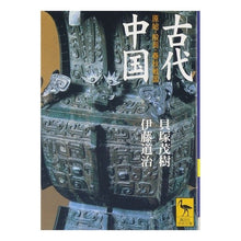 画像をギャラリービューアに読み込む, 古代中国　原始・殷周・春秋戦国
