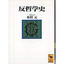 画像をギャラリービューアに読み込む, 反哲学史
