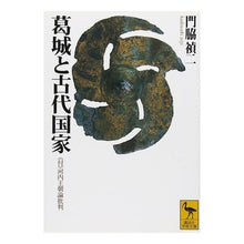 画像をギャラリービューアに読み込む, 葛城と古代国家
