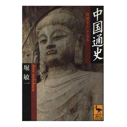 中国通史－問題史としてみる