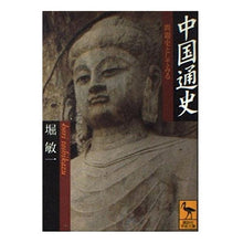 画像をギャラリービューアに読み込む, 中国通史－問題史としてみる
