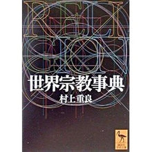 画像をギャラリービューアに読み込む, 世界宗教事典
