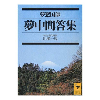 夢中問答集