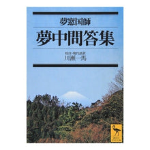 画像をギャラリービューアに読み込む, 夢中問答集
