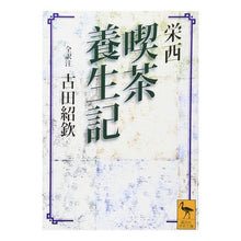 画像をギャラリービューアに読み込む, 栄西　喫茶養生記
