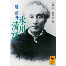 画像をギャラリービューアに読み込む, ＃勝 海舟 ＃氷川清話 ｶﾂｶｲｼﾕｳ 講談社 (講談社学術文庫 1463) : Kaishu Katsu Kiyomi Hikawa :9784061594630
