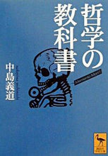 画像をギャラリービューアに読み込む, #中島義道 #哲学の教科書
