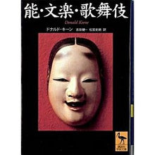 画像をギャラリービューアに読み込む, ＃ドナルド・キーン ＃能・文楽・歌舞伎 ﾄﾞﾅﾙﾄﾞｷ-ﾝ 講談社 (講談社学術文庫 1485) : Donald Keene Noh, Bunraku, Kabuki :9784061594852
