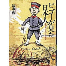 画像をギャラリービューアに読み込む, ビゴーが見た日本人
