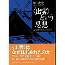 Load image into Gallery viewer, ＃原　武史 ＃〈出雲〉という思想 ﾊﾗﾀｹｼ 講談社 <出雲>という思想 (講談社学術文庫 1516) : Takeshi Hara The idea of \u200b\u200b``Izumo'' :9784061595163

