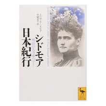 画像をギャラリービューアに読み込む, シドモア日本紀行　明治の人力車ツアー

