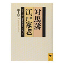 画像をギャラリービューアに読み込む, ＃山本　博文 ＃対馬藩江戸家老　近世日朝外交をささえた人 ﾔﾏﾓﾄﾋﾛﾌﾐ 講談社 対馬藩江戸家老 (講談社学術文庫 1551) : Hirofumi Yamamoto Edo chief retainer of the Tsushima domain; pers : Hirofumi Yamamoto Edo chief re :9784061595514
