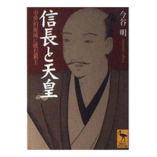 画像をギャラリービューアに読み込む, 信長と天皇　中世的権威に挑む覇王
