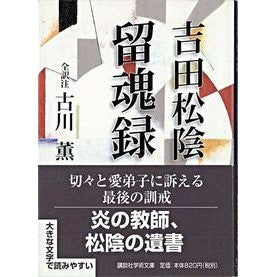 吉田松陰　留魂録