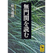 画像をギャラリービューアに読み込む, 無門関を読む
