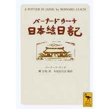画像をギャラリービューアに読み込む, バーナード・リーチ日本絵日記
