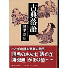 画像をギャラリービューアに読み込む, 古典落語
