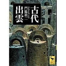 画像をギャラリービューアに読み込む, 古代出雲
